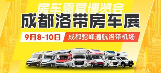房车猫2023第六届成都房车露营博览会