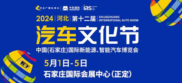 2024河北（第十二届）汽车文化节、中国(石家庄)国际新能源、智能汽车博览会