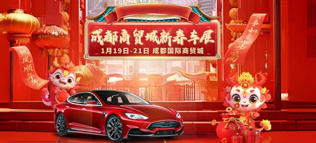 2024成都商贸城新春车展