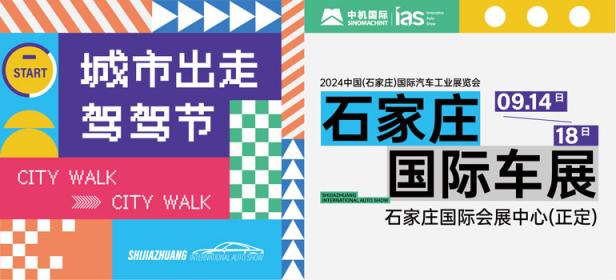 2024中国（石家庄）国际汽车工业展览会