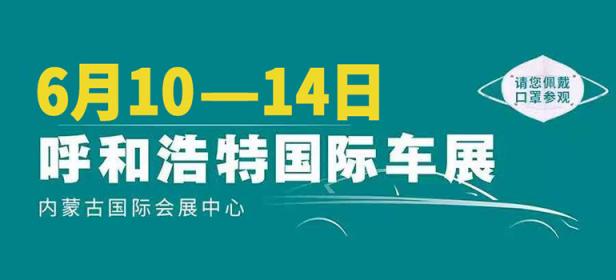 2021第十三届呼和浩特国际车展暨新能源产业博览会