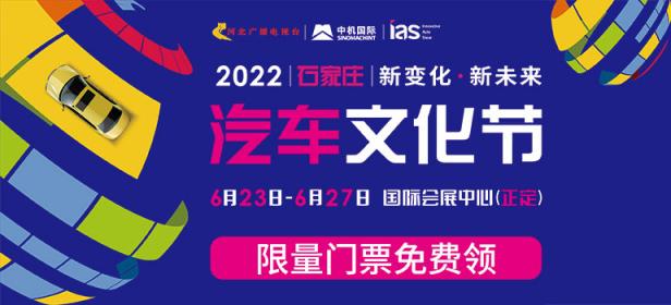 2022中国(石家庄)国际新能源、智能汽车博览会