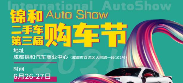 2021锦和二手车第三届购车节