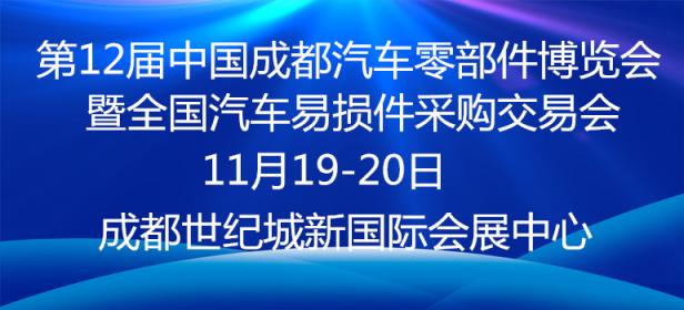 2020第12届中国成都汽车零部件博览会暨全国汽车易损件采购交易会