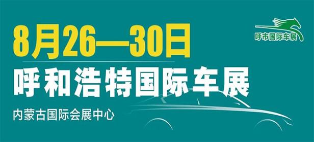 2020第十二届呼和浩特国际车展暨新能源产业博览会
