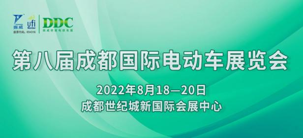 2022第八届成都国际电动车展览会