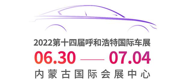 2022第十四届呼和浩特国际车展暨新能源产业博览会