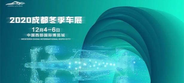 2020成都冬季车展