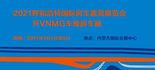 2021呼和浩特国际房车露营展览会暨RVNMG车维房车展