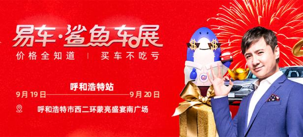 2020易车鲨鱼车展呼和浩特站（9月）