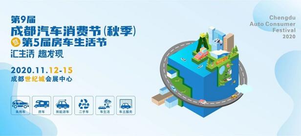2020第9届成都汽车消费节（秋季）暨第5届房车生活节