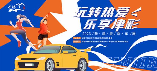 2023第二届新津车展