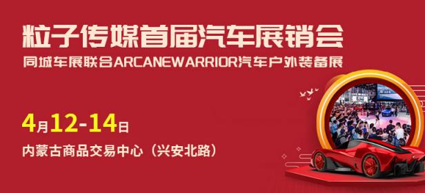 2024粒子传媒首届汽车展销会&同城车展联合ARCANEWARRIOR汽车户外装备展