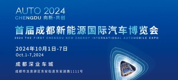 2024首届成都新能源国际汽车博览会