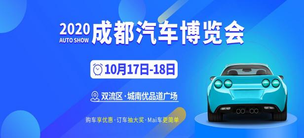 2020年成都汽车博览会