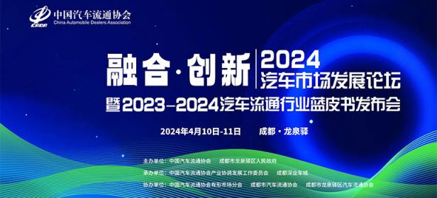 2024汽车市场发展论坛暨2023-2024汽车流通行业发展报告发布会