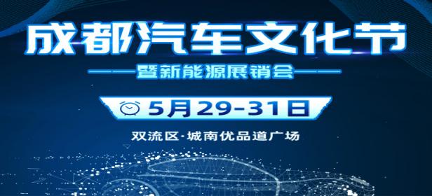 2020成都汽车文化节(5月)