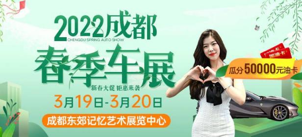 2022年成都春季车展