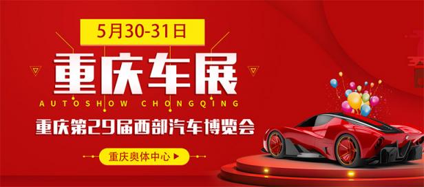 2020重庆第29届西部汽车博览会