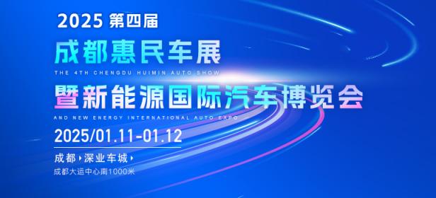 2025第四届成都惠民车展暨新能源国际汽车博览会
