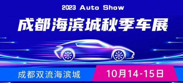 2023成都海滨城秋季车展