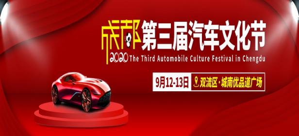 2020成都第三届汽车文化节