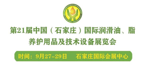 2024第二十一届中国（石家庄）国际润滑油脂、添加剂、养护用品及技术设备展览会