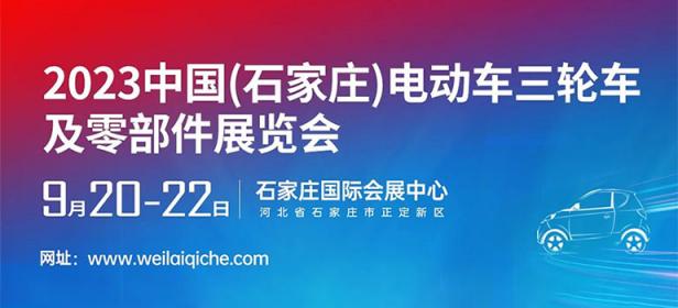 2023中国(石家庄)电动车三轮车及零部件展览会