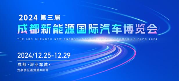 2024第三届成都新能源国际汽车博览会