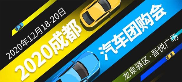 2020成都汽车团购会