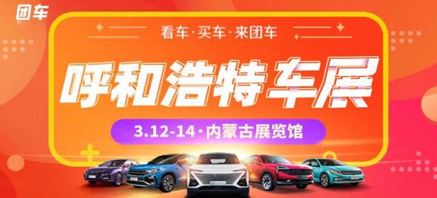 2021呼和浩特春季车展暨第五届惠民团车节