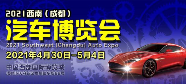 2021西南（成都）汽车博览会