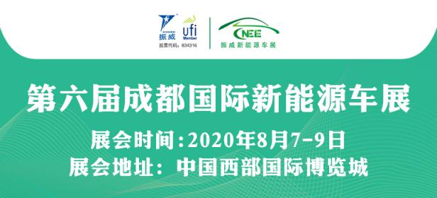 2020第六届中国（成都）国际新能源汽车及电动车展览会