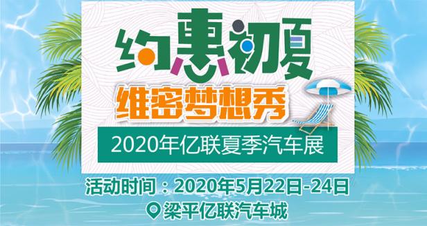 2020年梁平亿联汽车城夏季汽车展