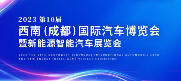 2023第10届西南(成都)国际汽车博览会暨新能源智能汽车展览会
