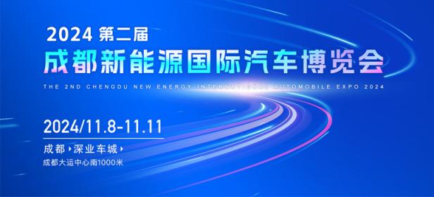 2024第二届成都新能源国际汽车博览会