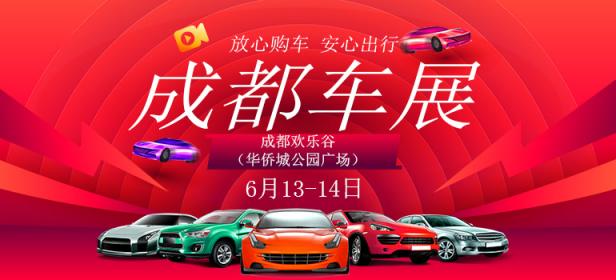 2020成都第二十九届惠民车展