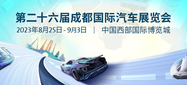 2023第二十六届成都国际汽车展览会