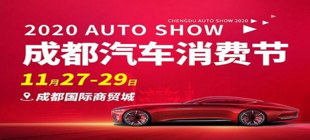 2020年成都汽车消费节