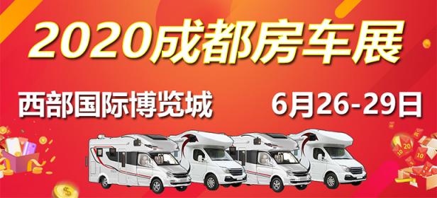 2020世界房车露营博览会