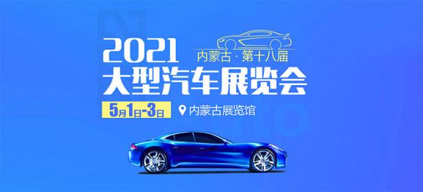 2021年内蒙古第十八届大型汽车展览会