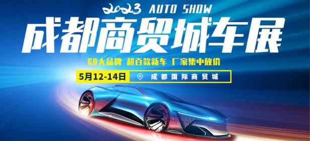 2023年成都商贸城车展