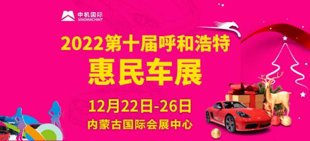 2022第十届呼和浩特惠民车展
