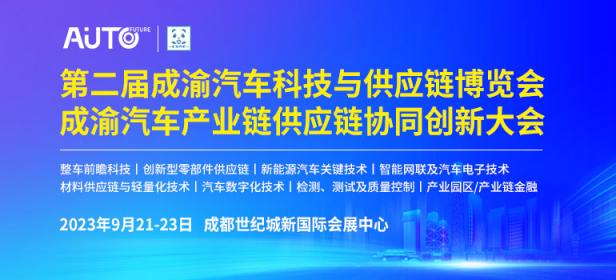 2023第二届成渝汽车科技与供应链博览会