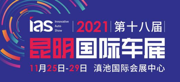 2021(第十八届)中国西南(昆明)国际汽车博览会