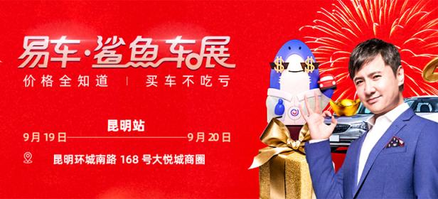 2020易车鲨鱼车展昆明站（9月）