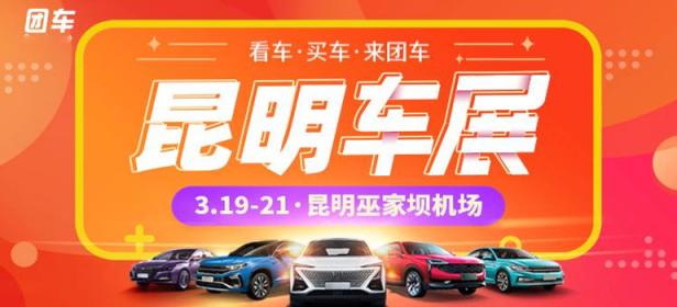 2021第33届昆明惠民车展