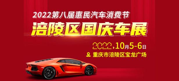 2022第八届惠民汽车消费节涪陵区国庆车展