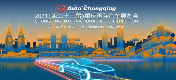 2021（第二十三届）重庆国际汽车展览会