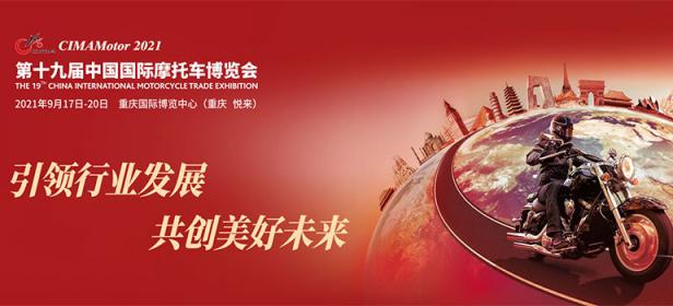 2021第十九届中国国际摩托车博览会